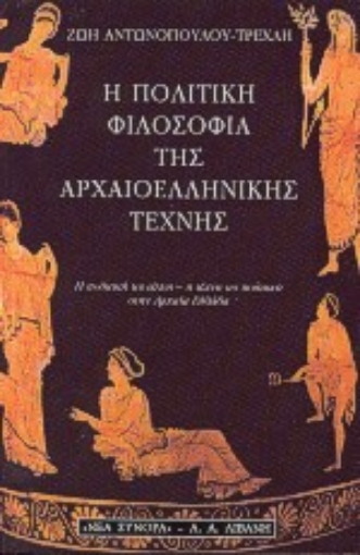 64586-Η πολιτική φιλοσοφία της αρχαιοελληνικής τέχνης