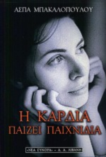 64590-Η καρδιά παίζει παιχνίδια