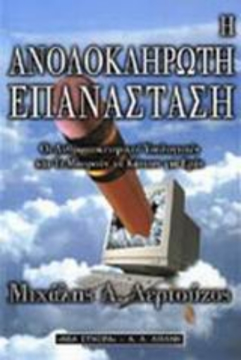 59326-Η ανολοκλήρωτη επανάσταση