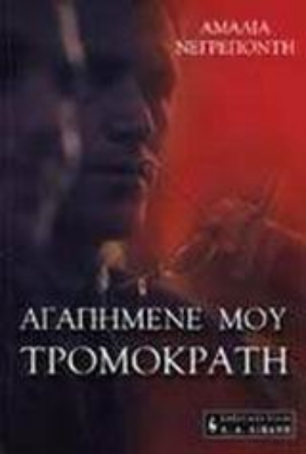 73098-Αγαπημένε μου! Τρομοκράτη!!