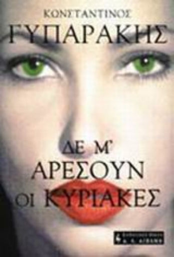 73524-Δε μ' αρέσουν οι Κυριακές