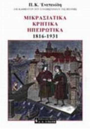 69988-Μικρασιατικά, κρητικά, ηπειρωτικά 1816-1931