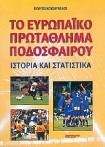 90204-Το ευρωπαϊκό πρωτάθλημα ποδοσφαίρου