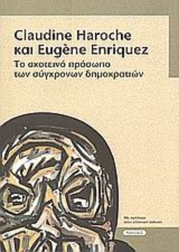 51545-Το σκοτεινό πρόσωπο των σύγχρονων δημοκρατιών