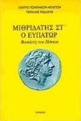 102433-Μιθριδάτης Στ ο Ευπάτωρ