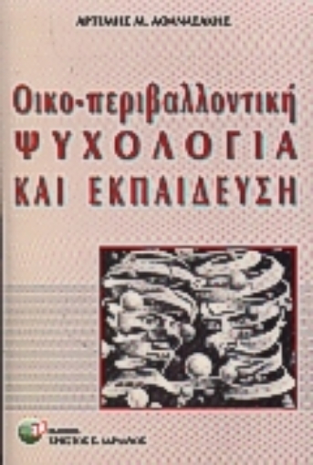 74303-Οικοπεριβαλλοντική ψυχολογία και εκπαίδευση