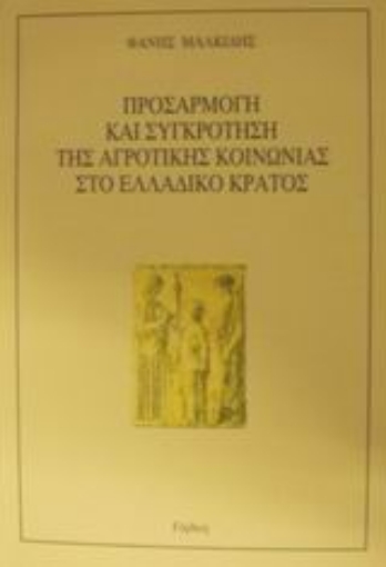 48134-Προσαρμογή και συγκρότηση της αγροτικής κοινωνίας στο ελλαδικό κράτος