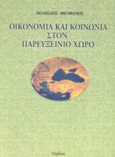 44102-Οικονομία και κοινωνία στον παρευξείνιο χώρο