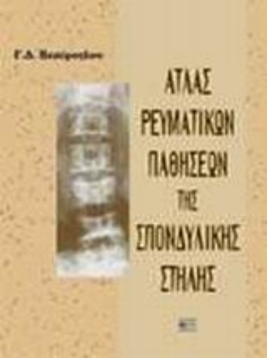 73775-Άτλας ρευματικών παθήσεων της σπονδυλικής στήλης