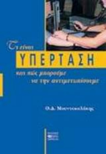 73802-Τι είναι η υπέρταση και πώς μπορούμε να την αντιμετωπίσουμε