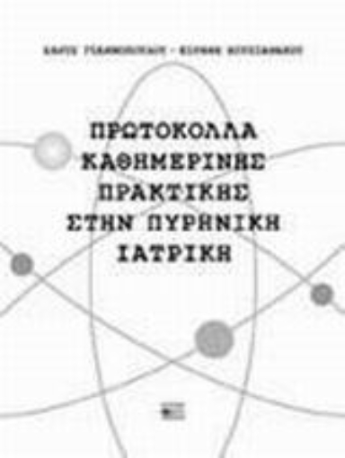 70893-Πρωτόκολλα καθημερινής πρακτικής στην πυρηνική ιατρική