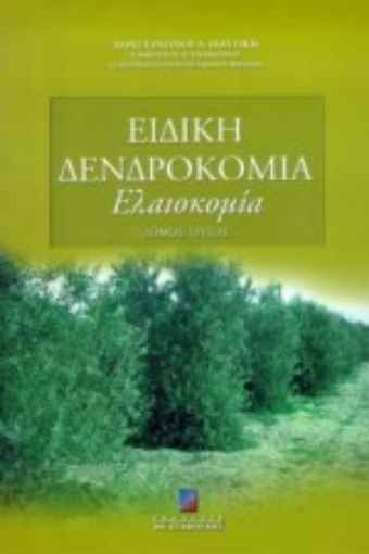 60396-Ειδική δενδροκομία