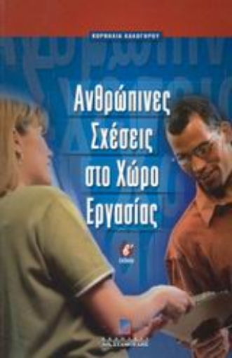 59381-Ανθρώπινες σχέσεις στο χώρο εργασίας