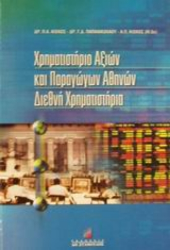 59592-Χρηματιστήριο αξιών και παραγώγων Αθηνών. Διεθνή χρηματιστήρια