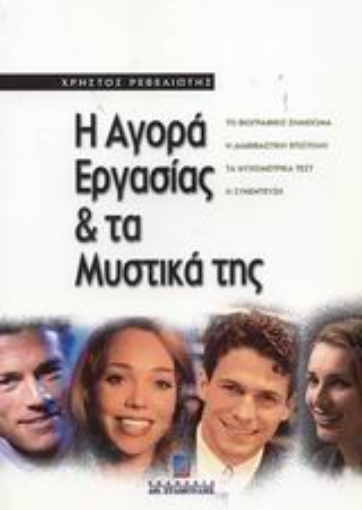 59541-Η αγορά εργασίας και τα μυστικά της