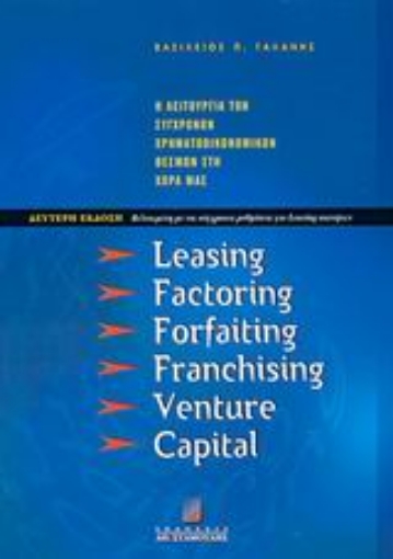 59301-Leasing, factoring, forfaiting, franchising, venture capital