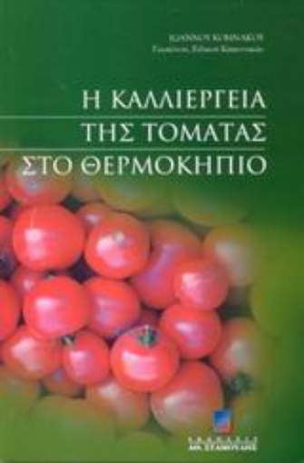 59258-Η καλλιέργεια της τομάτας στο θερμοκήπιο