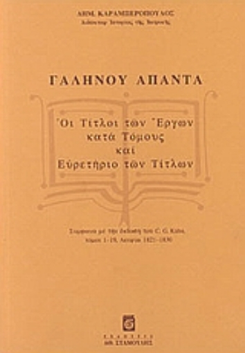 59228-Γαληνού άπαντα