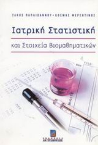 66362-Ιατρική στατιστική και στοιχεία βιομαθηματικών