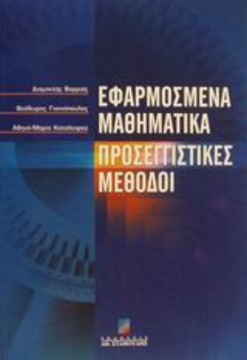 48913-Εφαρμοσμένα μαθηματικά προσεγγιστικές μέθοδοι