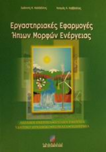 48889-Εργαστηριακές εφαρμογές ήπιων μορφών ενέργειας