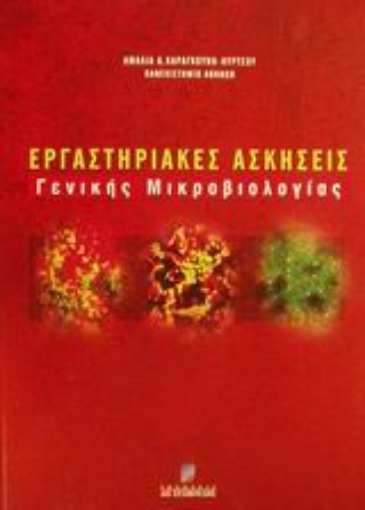 48887-Εργαστηριακές ασκήσεις γενικής μικροβιολογίας