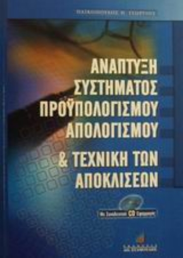 48870-Ανάπτυξη συστήματος προϋπολογισμού, απολογισμού και τεχνική των αποκλίσεων