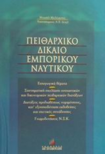 48885-Πειθαρχικό δίκαιο εμπορικού ναυτικού