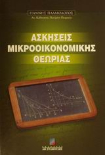 48903-Ασκήσεις μικροοικονομικής θεωρίας