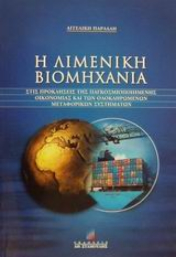 48907-Η λιμενική βιομηχανία στις προκλήσεις της παγκοσμιοποιημένης οικονομίας και των ολοκληρωμένων μεταφορικών συστημάτων