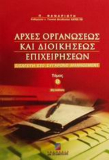 48908-Αρχές οργανώσεως και διοικήσεως επιχειρήσεων