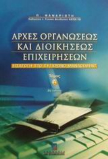 48861-Αρχές οργανώσεως και διοικήσεως επιχειρήσεων