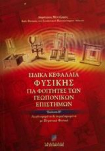 48896-Ειδικά κεφάλαια φυσικής για φοιτητές των γεωπονικών επιστημών