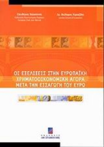 44502-Οι εξελίξεις στην ευρωπαϊκή χρηματοοικονομική αγορά μετά την εισαγωγή του ευρώ