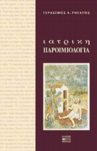 44528-Ιατρική παροιμιολογία