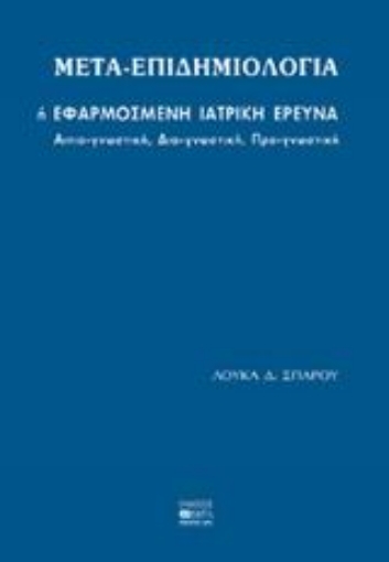 44532-Μετα-επιδημιολογία ή εφαρμοσμένη ιατρική έρευνα