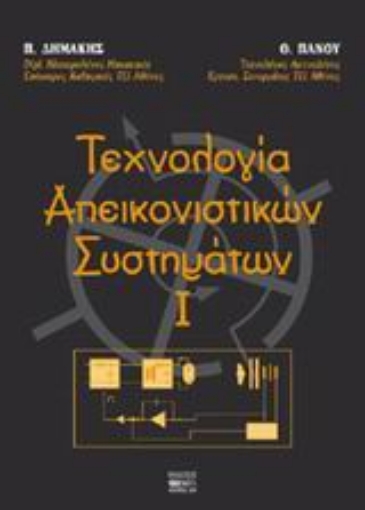 44534-Τεχνολογία απεικονιστικών συστημάτων Ι