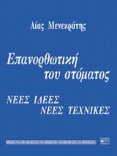 44535-Επανορθωτική του στόματος