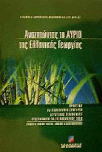 87532-Αναζητώντας το αύριο της ελληνικής γεωργίας