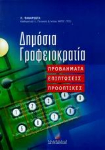 46725-Δημόσια γραφειοκρατία