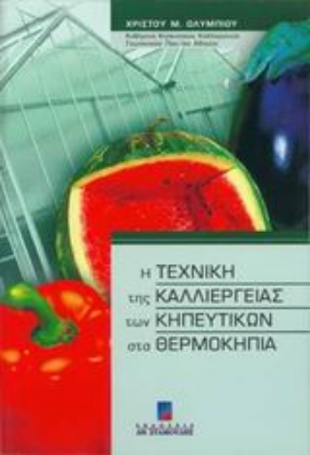 46726-Η τεχνική της καλλιέργειας των κηπευτικών στα θερμοκήπια