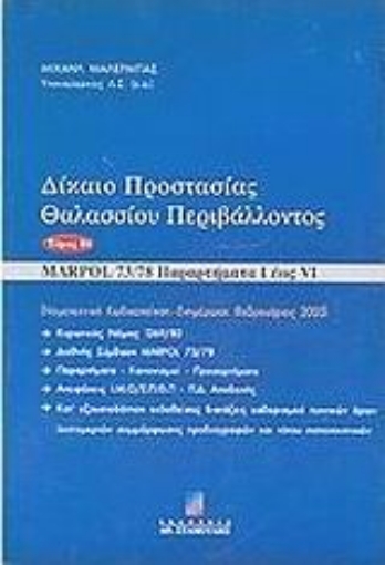 45391-Δίκαιο προστασίας θαλασσίου περιβάλλοντος