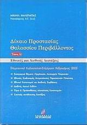 45397-Δίκαιο προστασίας θαλασσίου περιβάλλοντος