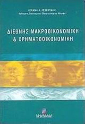 45396-Διεθνής μακροοικονομική και χρηματοοικονομική