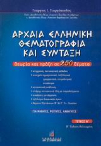 45183-Αρχαία ελληνική θεματογραφία και σύνταξη