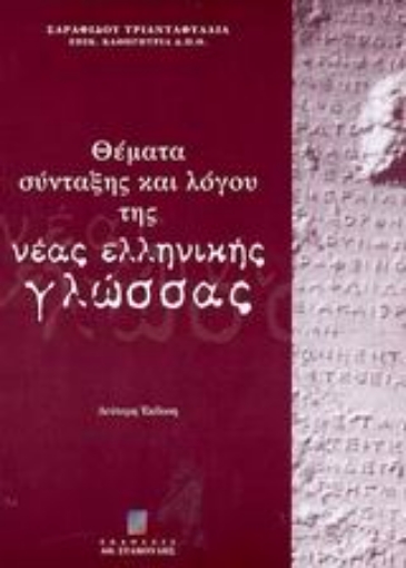 43532-Θέματα σύνταξης και λόγου της νέας ελληνικής γλώσσας