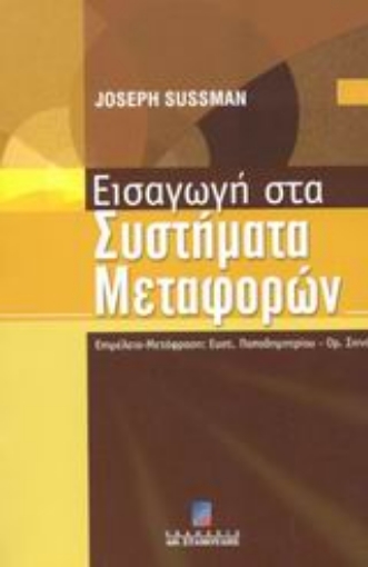 43511-Εισαγωγή στα συστήματα μεταφορών