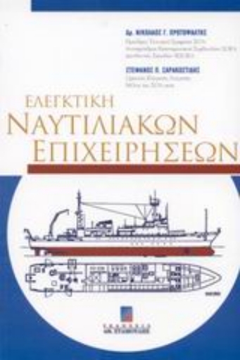 43573-Ελεγκτική ναυτιλιακών επιχειρήσεων