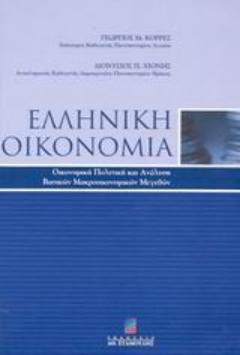 43519-Ελληνική οικονομία