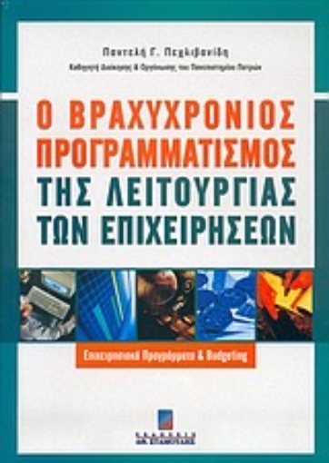 57348-Ο βραχυχρόνιος προγραμματισμός της λειτουργίας των επιχειρήσεων